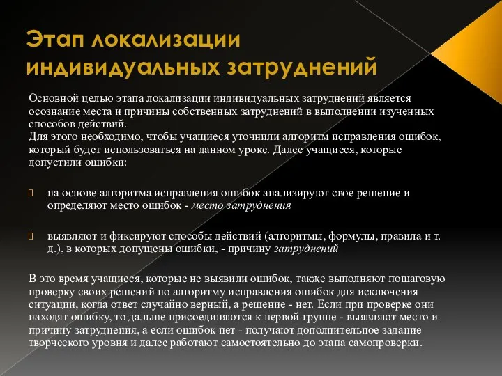 Этап локализации индивидуальных затруднений Основной целью этапа локализации индивидуальных затруднений