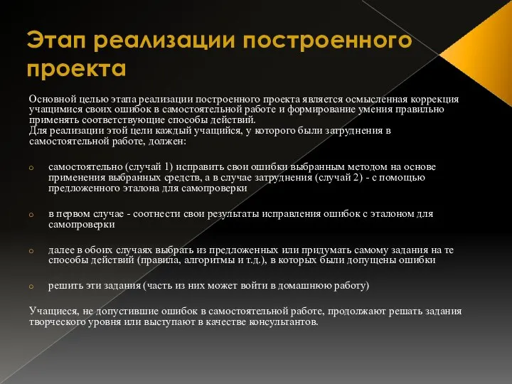 Этап реализации построенного проекта Основной целью этапа реализации построенного проекта является осмысленная коррекция