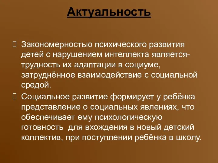 Актуальность Закономерностью психического развития детей с нарушением интеллекта является- трудность