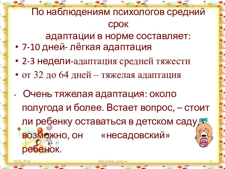 По наблюдениям психологов средний срок адаптации в норме составляет: 7-10