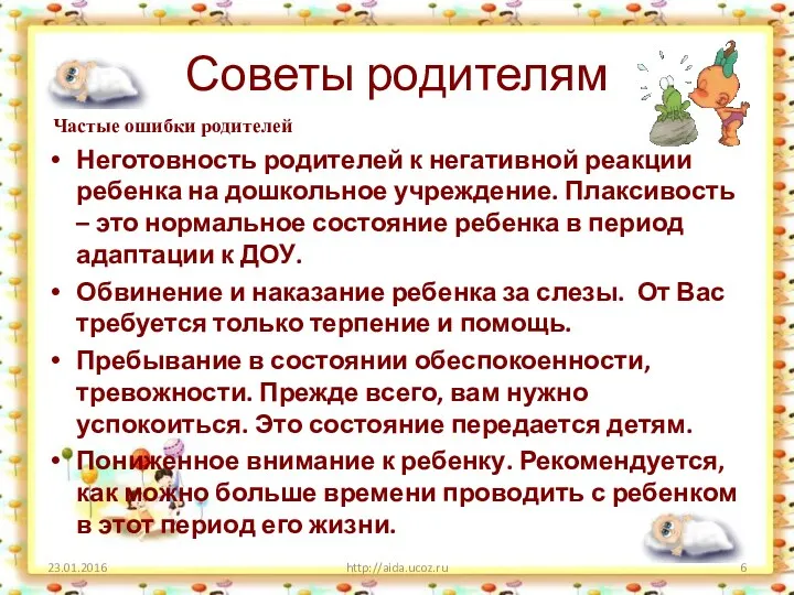 Советы родителям http://aida.ucoz.ru Частые ошибки родителей Неготовность родителей к негативной реакции ребенка на