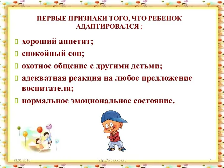 ПЕРВЫЕ ПРИЗНАКИ ТОГО, ЧТО РЕБЕНОК АДАПТИРОВАЛСЯ : http://aida.ucoz.ru хороший аппетит;