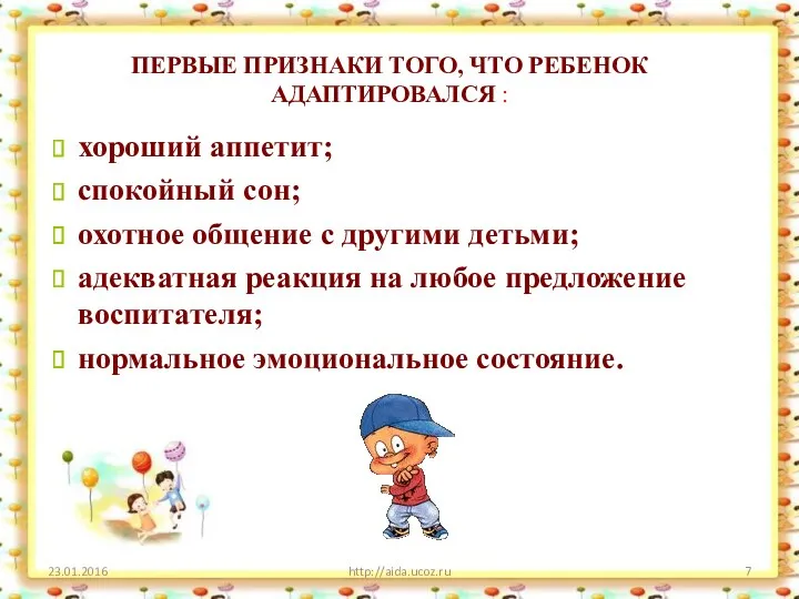 ПЕРВЫЕ ПРИЗНАКИ ТОГО, ЧТО РЕБЕНОК АДАПТИРОВАЛСЯ : http://aida.ucoz.ru хороший аппетит; спокойный сон; охотное