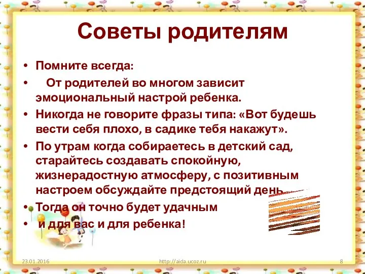 Советы родителям http://aida.ucoz.ru Помните всегда: От родителей во многом зависит эмоциональный настрой ребенка.