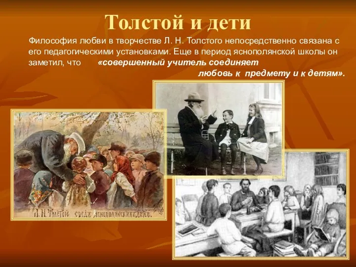 Толстой и дети Философия любви в творчестве Л. Н. Толстого непосредственно связана с