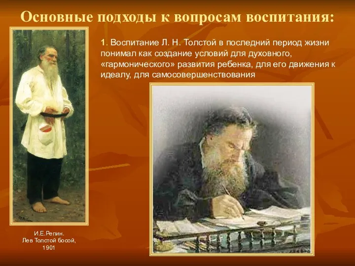 И.Е.Репин. Лев Толстой босой, 1901 1. Воспитание Л. Н. Толстой в последний период