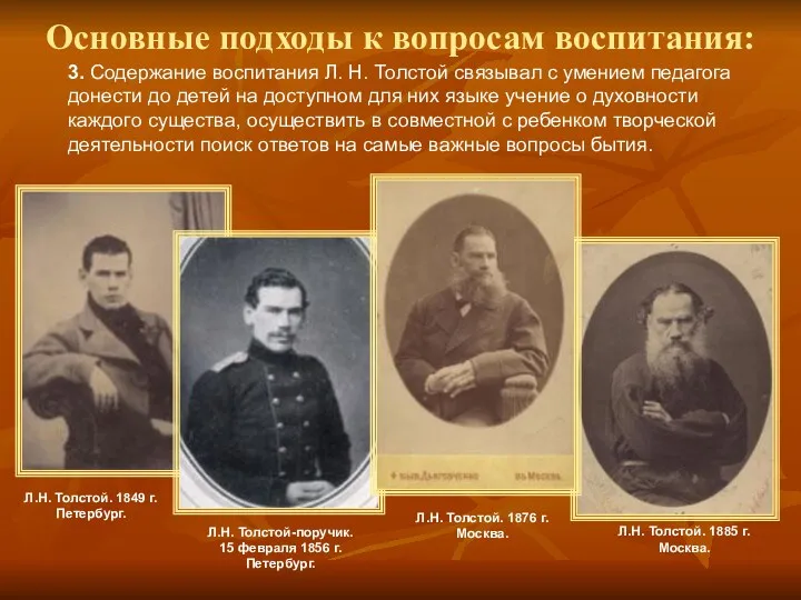 Л.Н. Толстой. 1849 г. Петербург. Л.Н. Толстой-поручик. 15 февраля 1856 г. Петербург. Л.Н.