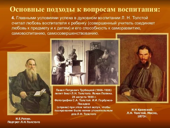 4. Главными условиями успеха в духовном воспитании Л. Н. Толстой считал любовь воспитателя