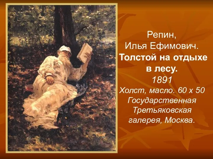 Репин, Илья Ефимович. Толстой на отдыхе в лесу. 1891 Холст, масло. 60 х