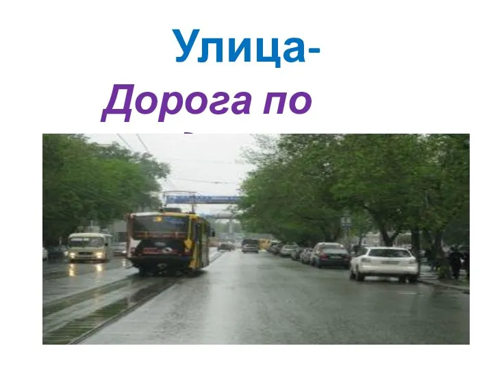 Улица- Дорога по городу