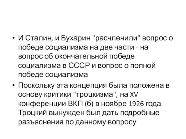 И Сталин, и Бухарин "расчленили" вопрос о победе социализма на