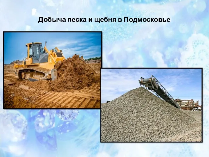 Добыча песка и щебня в Подмосковье