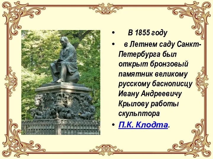 В 1855 году в Летнем саду Санкт-Петербурга был открыт бронзовый