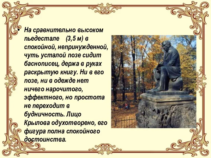 На сравнительно высоком пьедестале (3,5 м) в спокойной, непринужденной, чуть