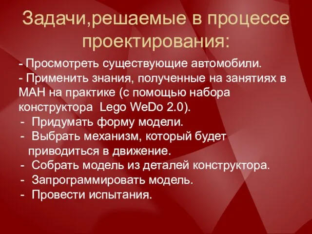 Задачи,решаемые в процессе проектирования: - Просмотреть существующие автомобили. - Применить