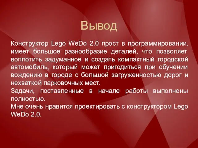 Вывод Конструктор Lego WeDo 2.0 прост в программировании, имеет большое