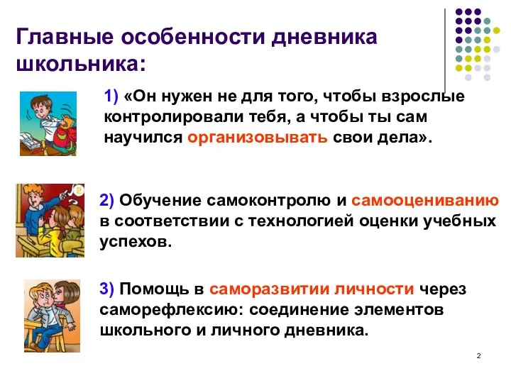 Главные особенности дневника школьника: 1) «Он нужен не для того, чтобы взрослые контролировали