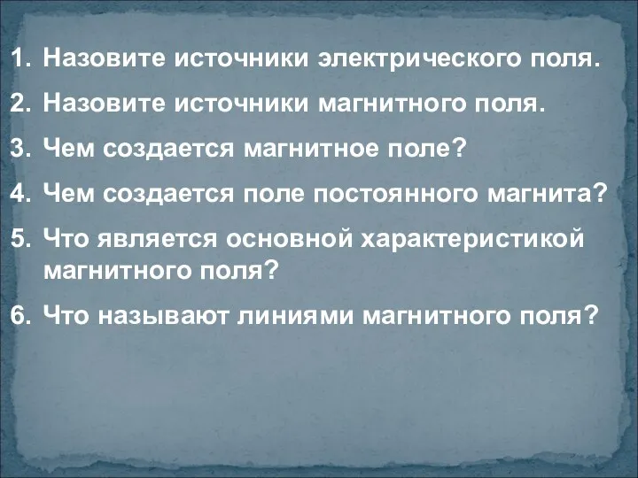 Назовите источники электрического поля. Назовите источники магнитного поля. Чем создается