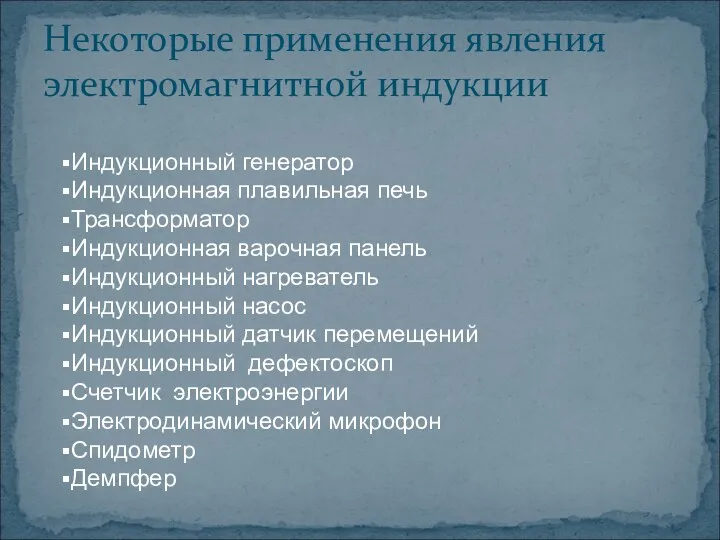 Некоторые применения явления электромагнитной индукции Индукционный генератор Индукционная плавильная печь