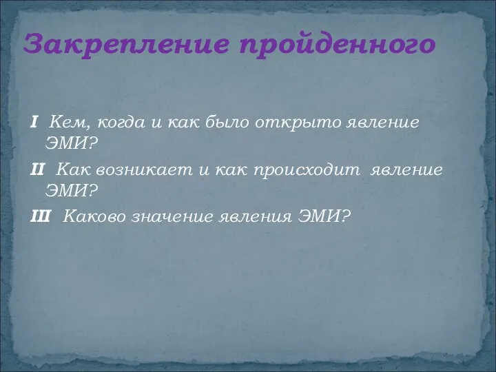 Закрепление пройденного I Кем, когда и как было открыто явление