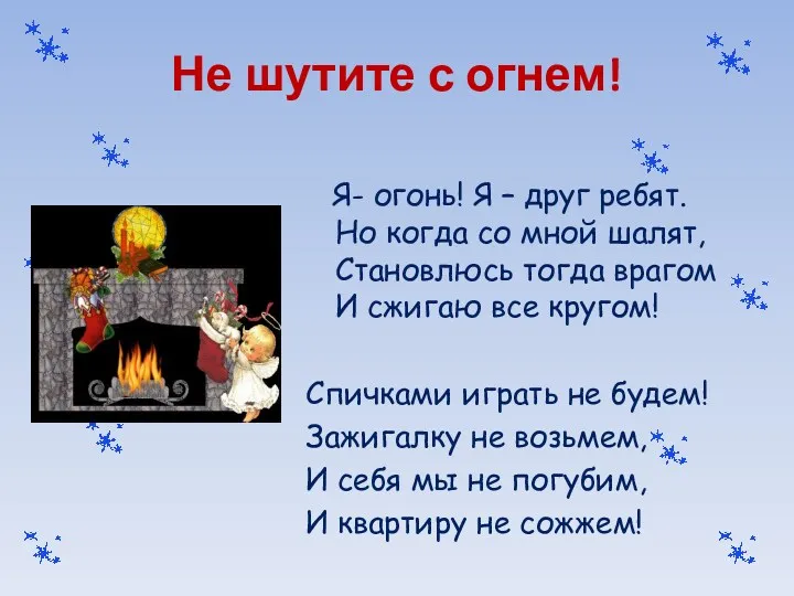 Не шутите с огнем! Я- огонь! Я – друг ребят.