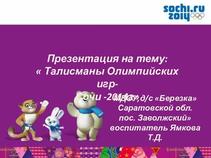 презентация Талисманы Олимпийских игр - Сочи -2014г