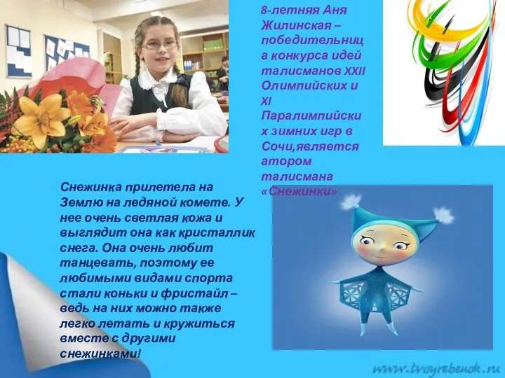 8-летняя Аня Жилинская – победительница конкурса идей талисманов XXII Олимпийских и XI Паралимпийских