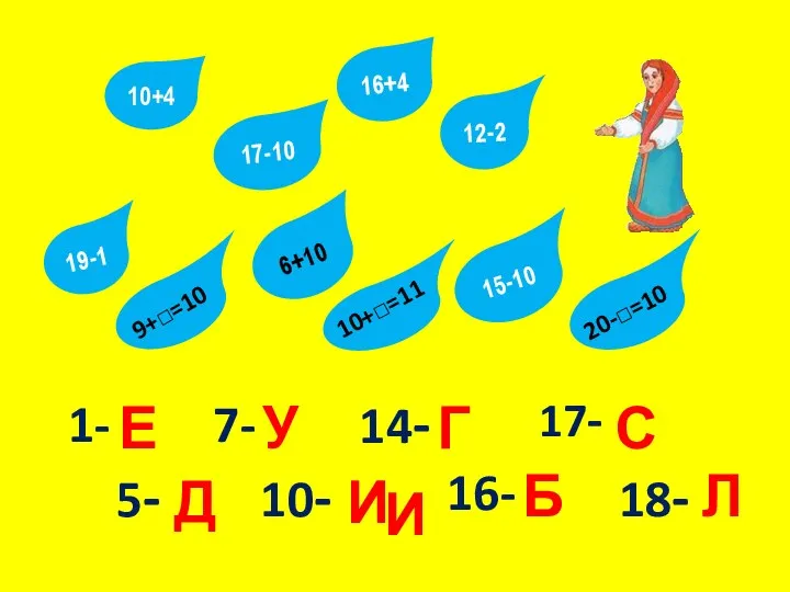 5- Е Е И 10+4 19-1 16+4 17-10 6+10 12-2