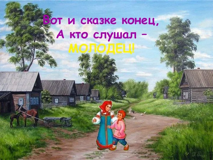 Вот и сказке конец, А кто слушал – МОЛОДЕЦ!