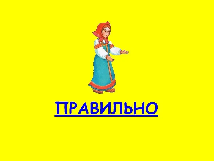 ПРАВИЛЬНО