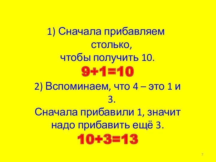 Сначала прибавляем столько, чтобы получить 10. 9+1=10 2) Вспоминаем, что