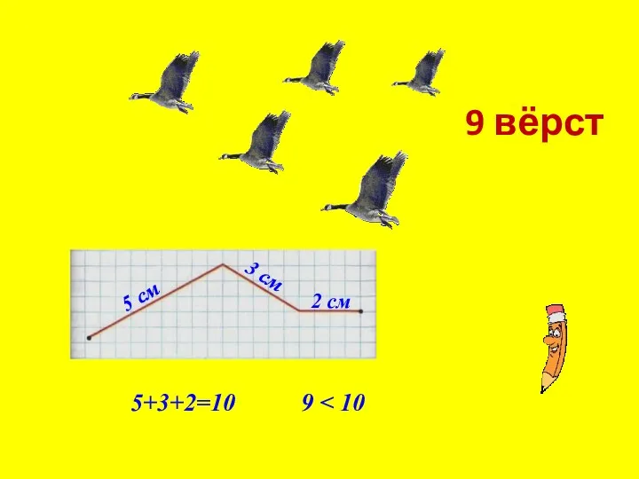 5 см 3 см 2 см 5+3+2=10 9 вёрст 9