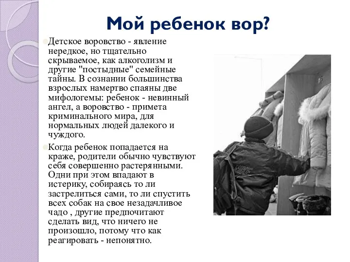 Мой ребенок вор? Детское воровство - явление нередкое, но тщательно скрываемое, как алкоголизм