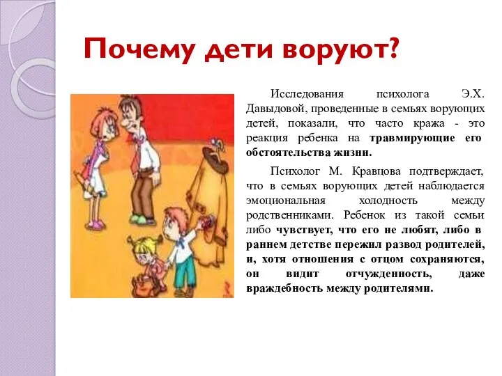 Почему дети воруют? Исследования психолога Э.Х. Давыдовой, проведенные в семьях ворующих детей, показали,