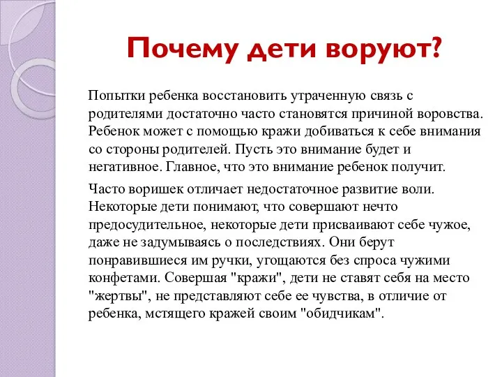 Почему дети воруют? Попытки ребенка восстановить утраченную связь с родителями