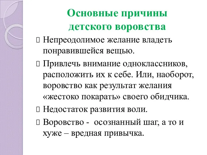 Основные причины детского воровства Непреодолимое желание владеть понравившейся вещью. Привлечь