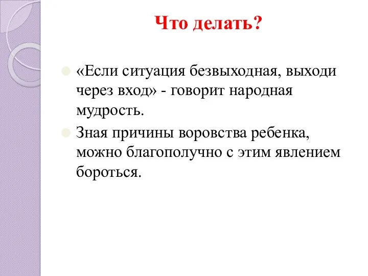 Что делать? «Если ситуация безвыходная, выходи через вход» - говорит народная мудрость. Зная