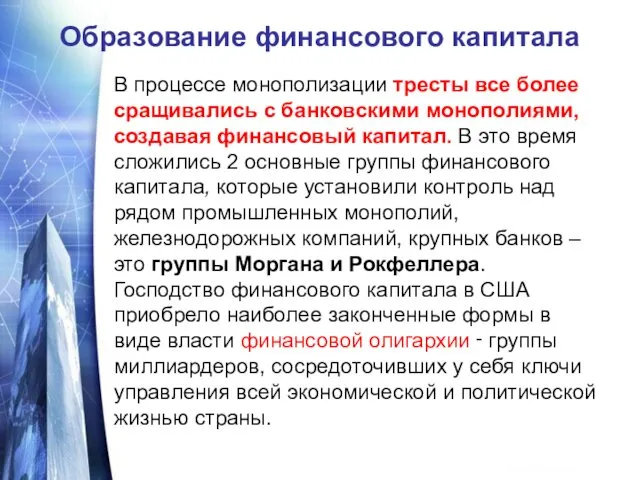 Образование финансового капитала В процессе монополизации тресты все более сращивались