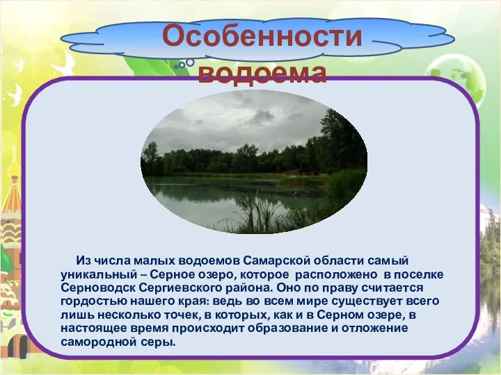 Из числа малых водоемов Самарской области самый уникальный – Серное озеро, которое расположено