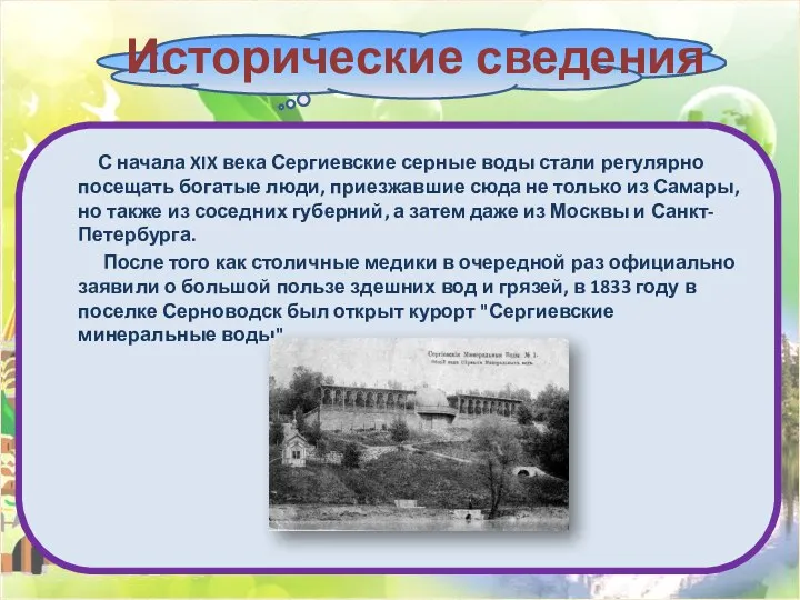 С начала XIX века Сергиевские серные воды стали регулярно посещать богатые люди, приезжавшие