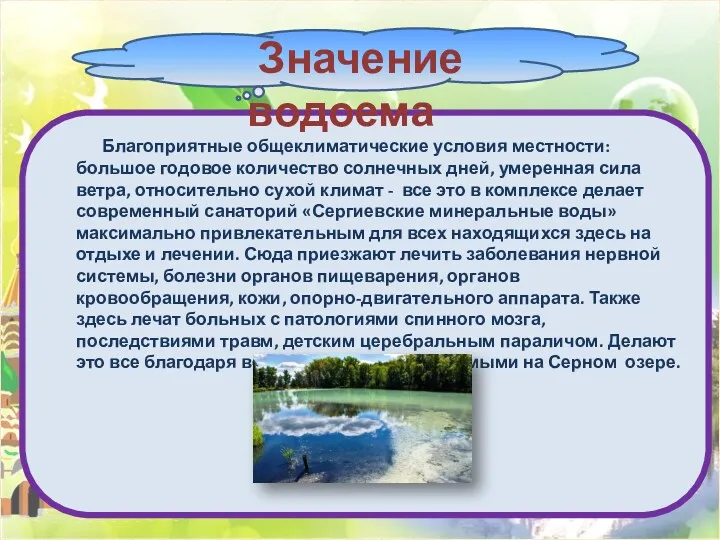 Благоприятные общеклиматические условия местности: большое годовое количество солнечных дней, умеренная