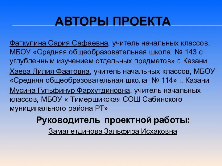 Авторы проекта Фаткулина Сария Сафаевна, учитель начальных классов, МБОУ «Средняя