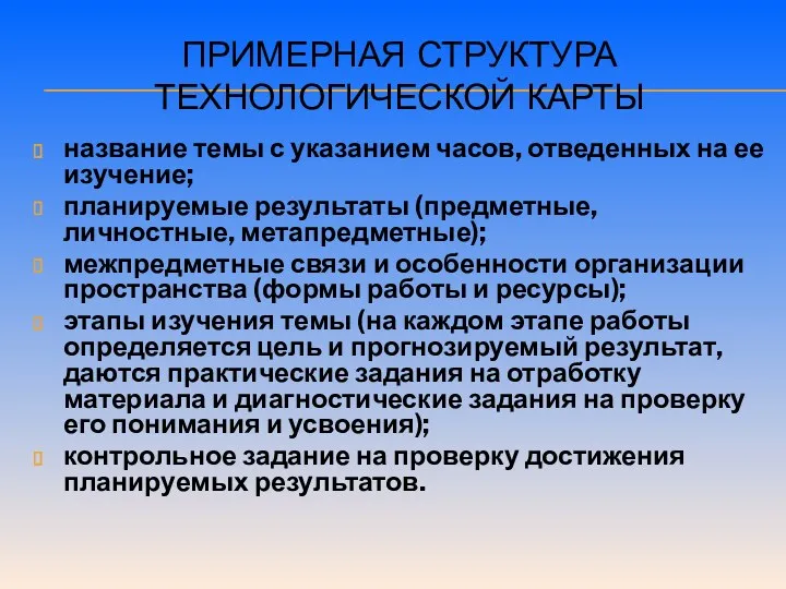 Примерная структура технологической карты название темы с указанием часов, отведенных