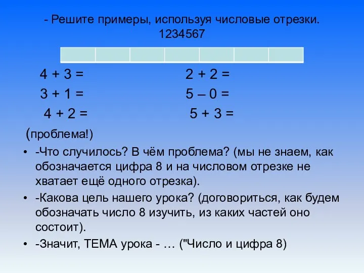 - Решите примеры, используя числовые отрезки. 1234567 4 + 3