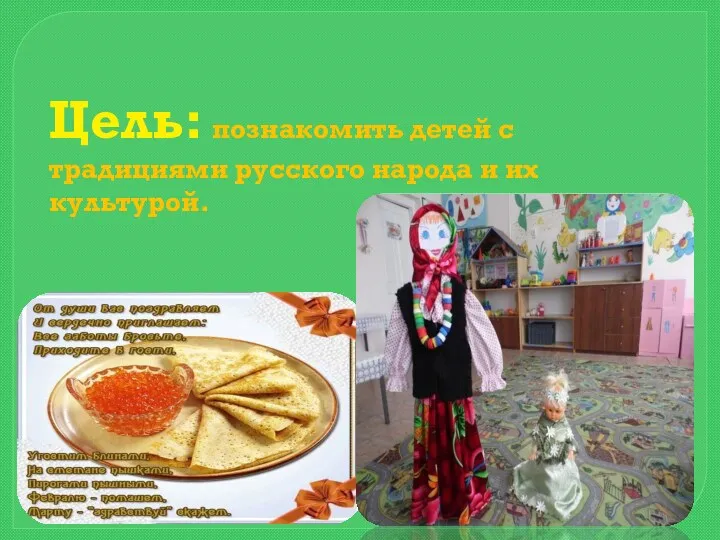 Цель: познакомить детей с традициями русского народа и их культурой.