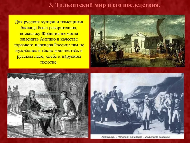 3. Тильзитский мир и его последствия. Подписание мирного договора состоялось