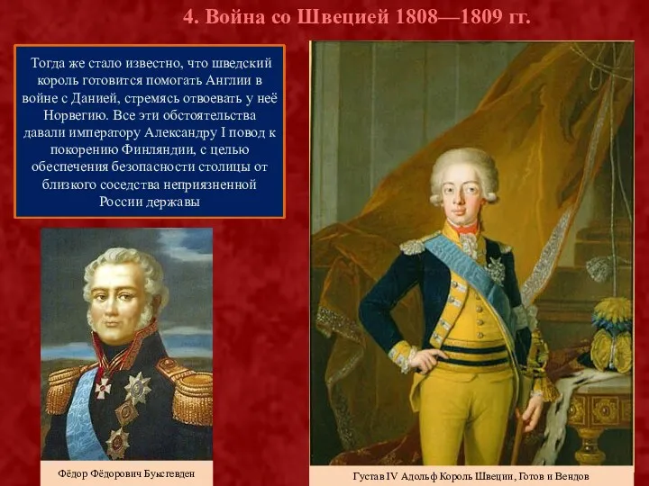 4. Война со Швецией 1808—1809 гг. Русско-шведская война́ 1808—1809, также