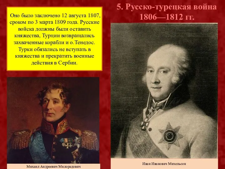 Русско-турецкая война 1806—1812 была одним из звеньев в серии войн