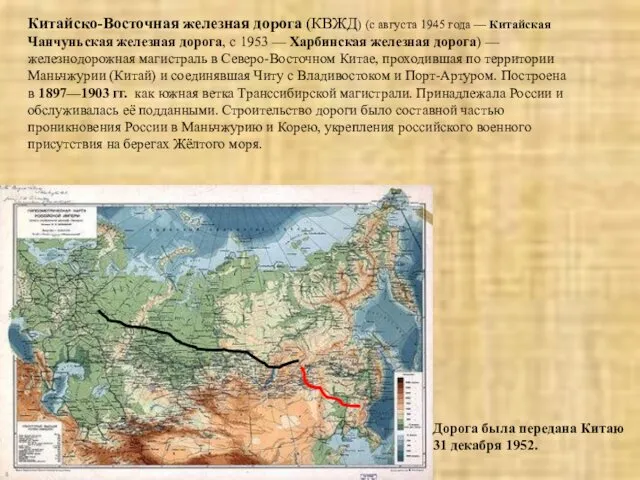 Китайско-Восточная железная дорога (КВЖД) (с августа 1945 года — Китайская