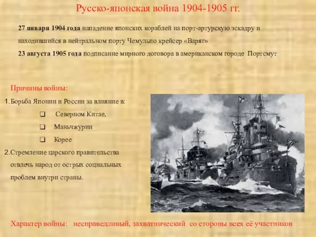 Русско-японская война 1904-1905 гг. Причины войны: Борьба Японии и России